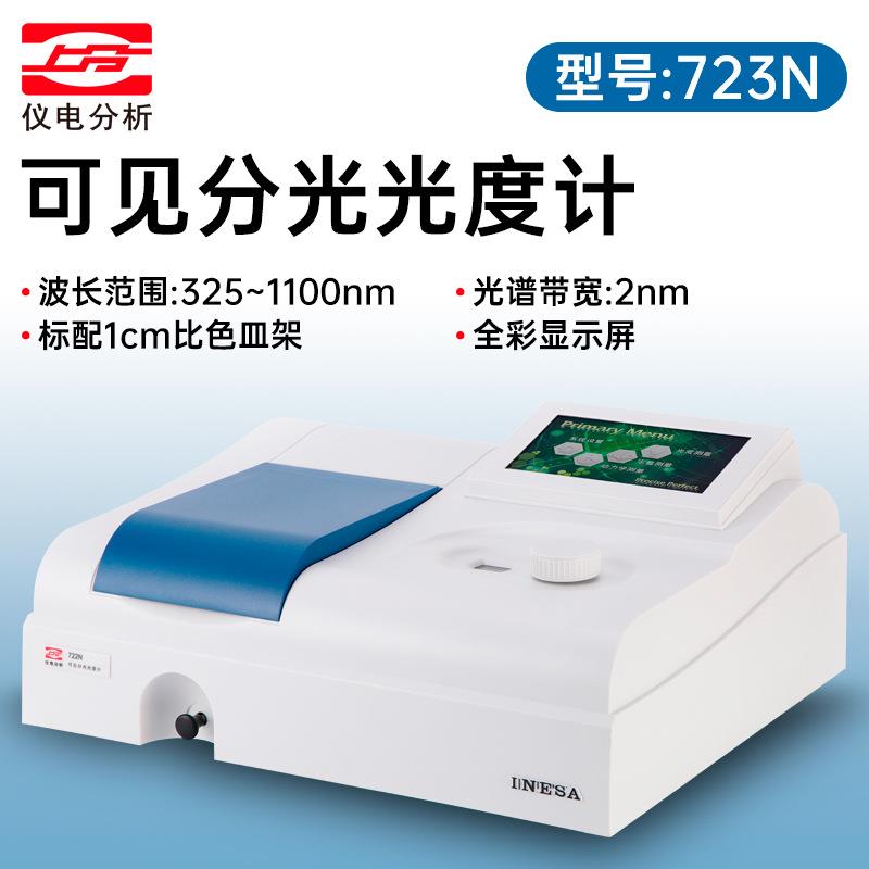 仪电上分732N/722N可见分光光度计实验室紫外可见分光光谱仪