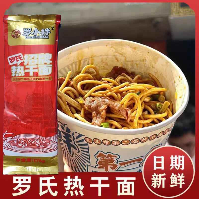 武汉正宗热干面正罗氏招牌热干面凉面正宗武汉特产方便待煮内含料