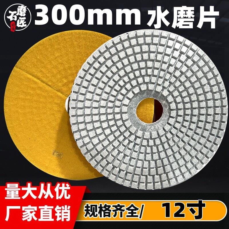 12寸300mm水磨片研磨机混凝土地坪翻新片花岗岩石材抛光片30公分