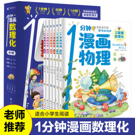 正版保证一1分钟漫画数理化全套6册小学生二三四五六年级课外阅读书籍数学理理化学知识儿童启蒙书启蒙漫画初中小学漫画科学