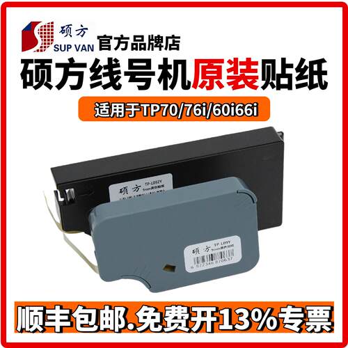 硕方线号机tp70/76i/60i/66i贴纸TP-L092W/Y9MM白色/黄色硕方贴纸