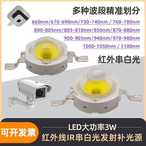 LED大功率灯珠3W红外线IR串白光发射补光源850 730 780 680 980nm