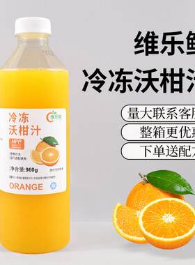 维乐鲜冷冻沃柑汁原汁HPP鲜榨非浓缩爆汁大橘咖啡奶茶商用原料