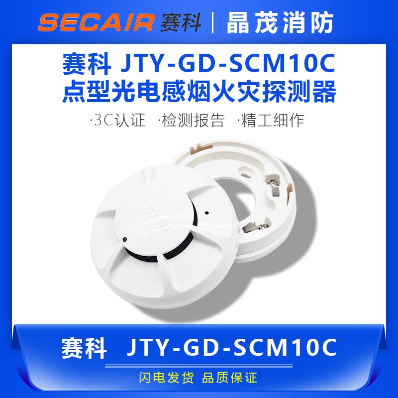 赛科新款消防点型光电感烟探测器JTY-GD-SCM10C底座J-SCM08C
