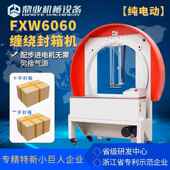 FXW6060胶带缠绕封箱机 机 纸箱整圈缠绕打包机一字十字泡沫箱包装