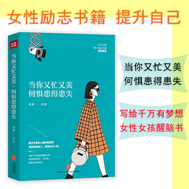 当你又忙又美何惧患得患失1册 梁爽著 独立女性励志书籍女性提升自己好书潇洒回归女性独立青春文学成功学不纠结不依附天地出版