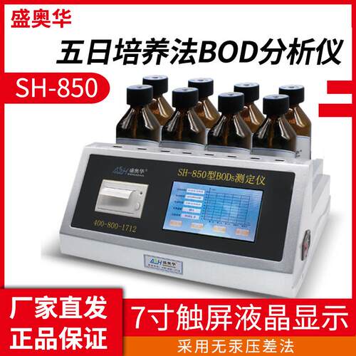 盛奥华SH-850五日培养法BOD测定仪无汞压差法BOD生化需氧量测定