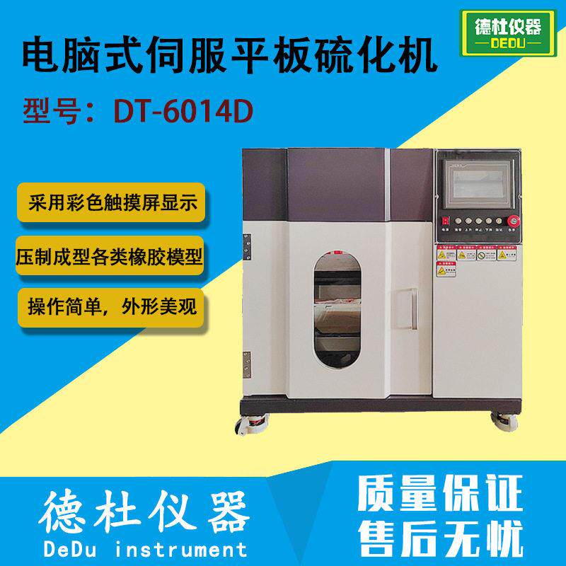 DT-6014D电脑式伺服平板硫化机 压制成型橡胶模型及非模型制品