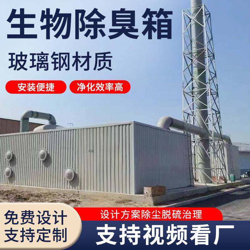 玻璃钢生物除臭箱屠宰养殖场废气处理设备废气净化一体化生物滤池