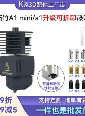 拓TZ竹子A1 mini/a1热端挤出头套件硬化钢高速喷嘴3D印表机配件