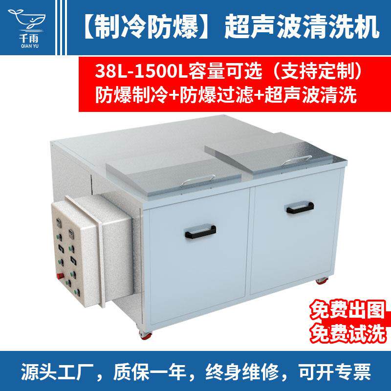双槽防爆超声波清洗机适用乙醇汽油碳氢有机溶剂恒温制冷清洗设备