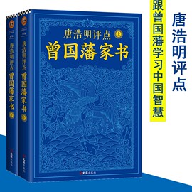 唐浩明评点曾国藩家书 曾国藩唐浩明家族200多年来英才辈出的秘诀 为人处世每日修炼日课涉及关于修身孝悌治国处事理财