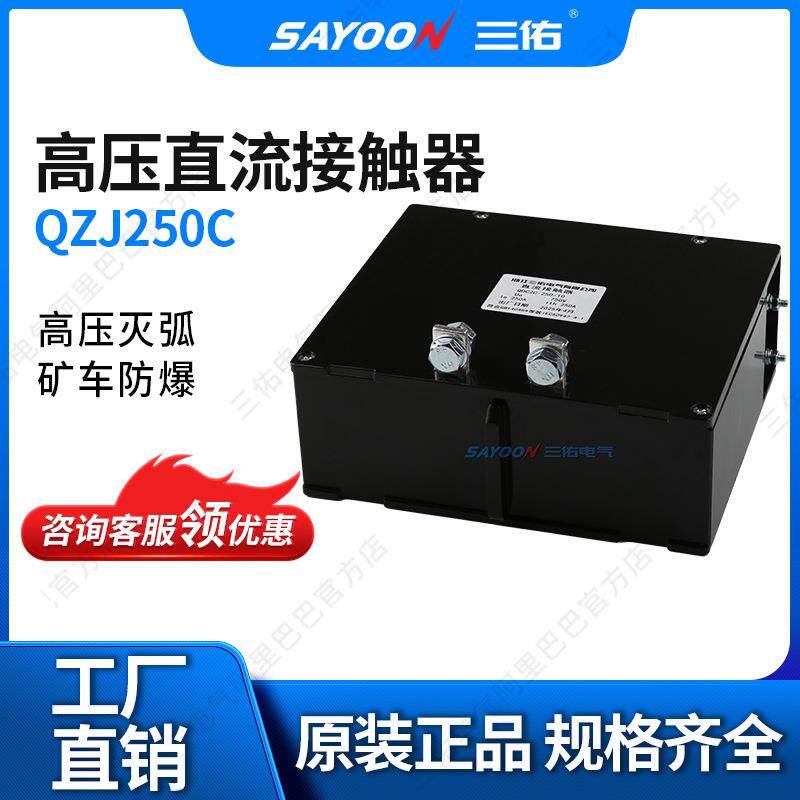 三佑直流接触器QZJ250C矿用直流接触器电磁吸盘