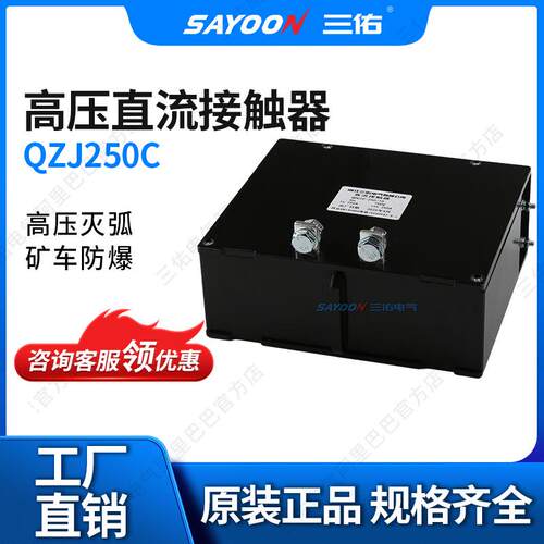 三佑直流接触器QZJ250C矿用直流接触器电磁吸盘