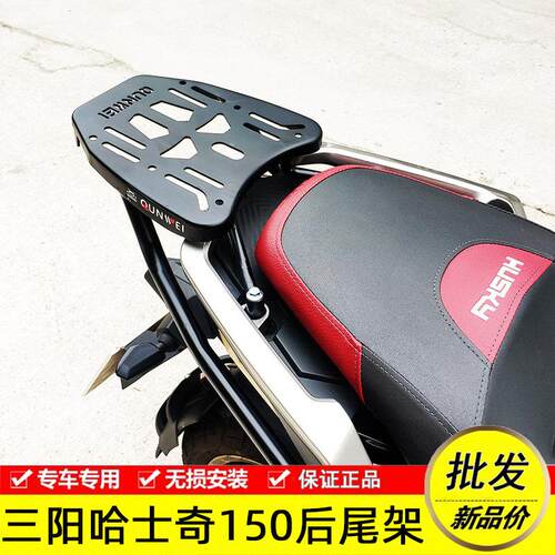 适用三阳XS150T-12哈士奇150ADV机车后尾架铝合金尾箱支架货架