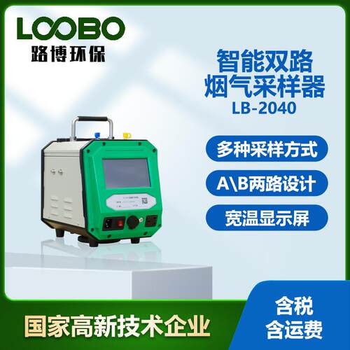 智能双路烟气采样器 双路采样LB-2040型 中流量颗粒物采样器