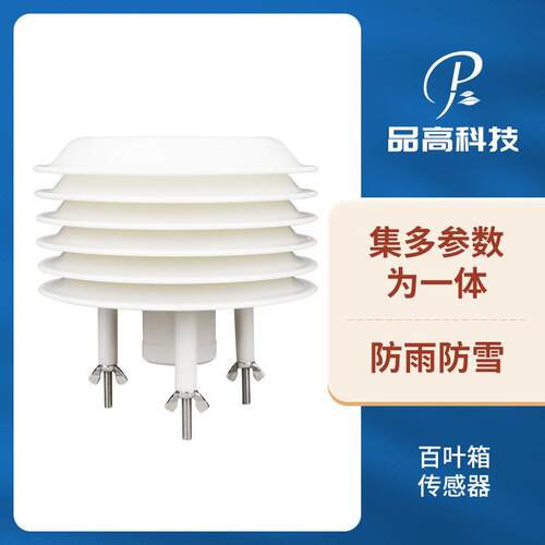 百叶箱传感器温湿压光照二氧化碳噪声PM2.5传感器智慧路灯传感器