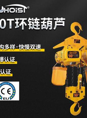电动环链葫芦10吨 小型倒链220伏460V变频双速提升起重机遥控操作