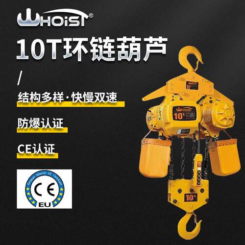 电动环链葫芦10吨 小型倒链220伏460V变频双速提升起重机遥控操作