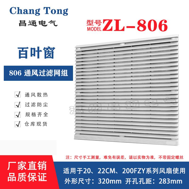 风机网罩ZL-806通风过滤网组机柜机箱电箱防尘网轴流百叶窗排风扇