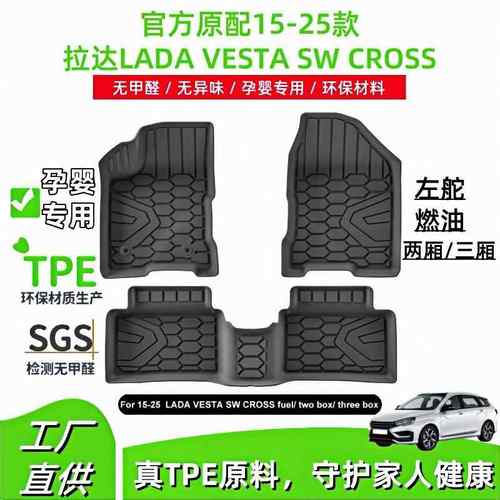 适用于15-25款拉达LADA VESTA SW CROSS汽车脚垫TPE脚垫后备箱垫