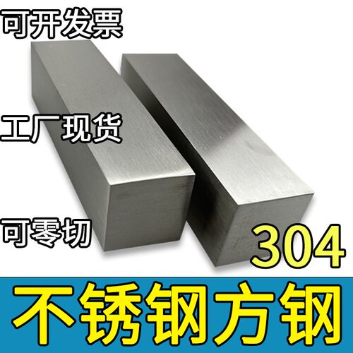 304不锈钢方钢条钢板方块钢方条4 5 9 10 30 42 45 55 100 130mm