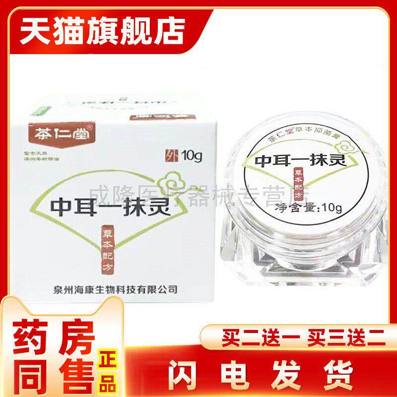 【天猫正品】旗舰店正品二送一茶仁堂中耳一抹灵草本配方乳膏10g