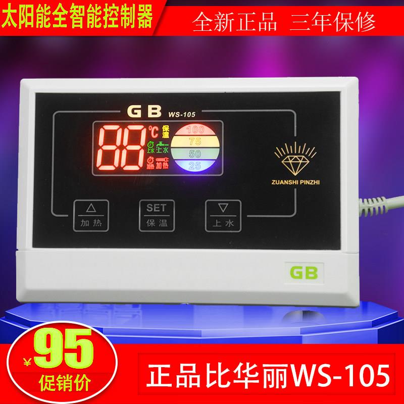 太阳能热水器比华丽GB微电脑控制仪WS-105 水温水位显示仪