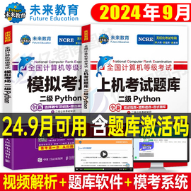 未来教育2024年9月计算机二级python上机考试题库教材书模拟软件真试卷等级考试国家语言程序设计基础教程激活码资料激活2023