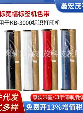 丽标KB3000电力宽幅标签机专用色带D-RD220BK丽标D-R色带KB3000
