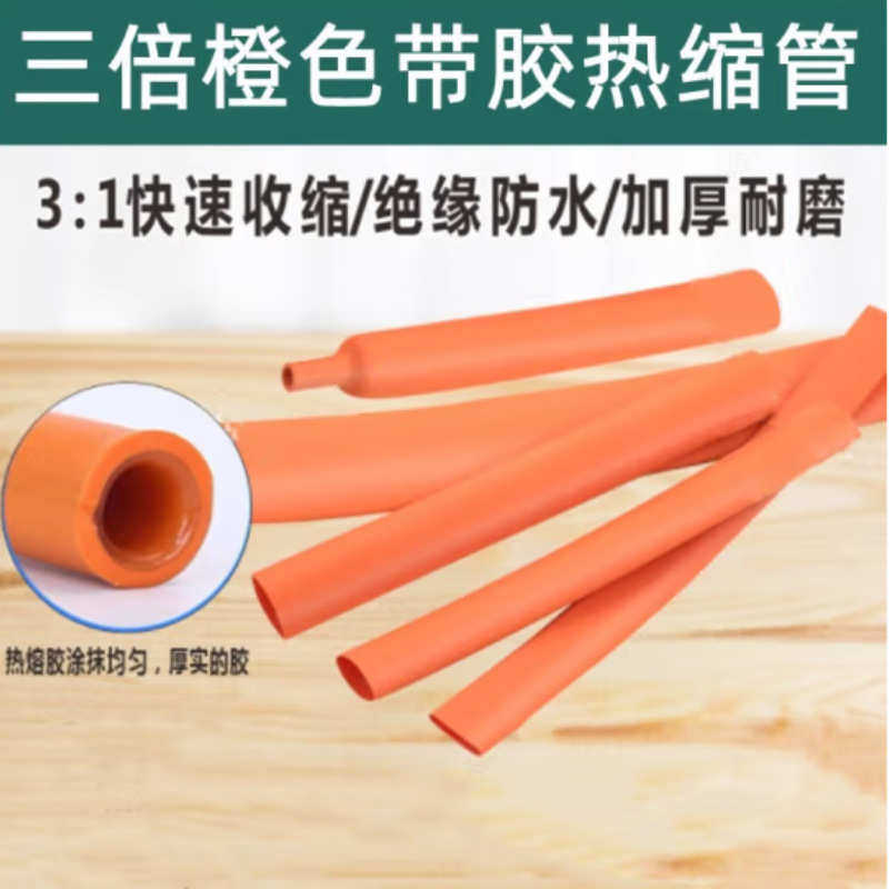 橙绝缘棕三倍倍收缩黑色管3双壁灰套管黄绿胶带加厚双色防水热缩