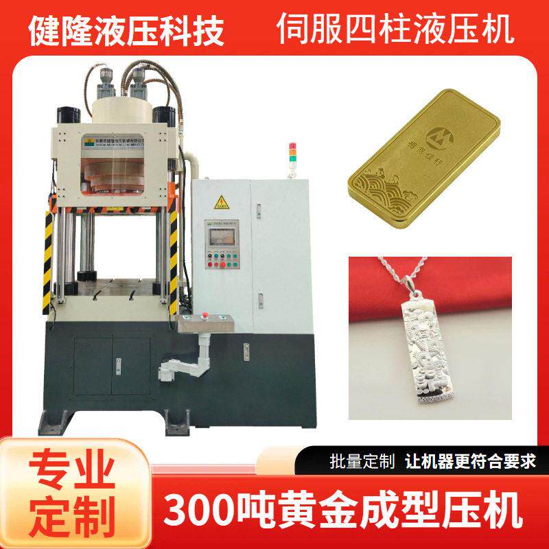 源头工厂300吨黄金压印机 首饰花纹压印 贵金属专用液压机
