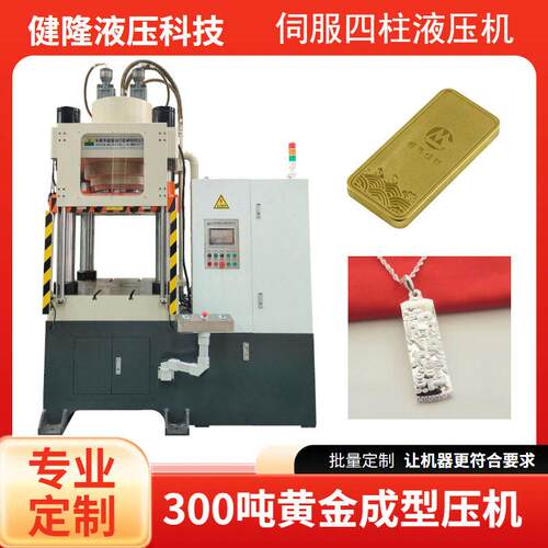300吨黄金压印机四柱快速液压压花机金币金条压制成型设备厂家