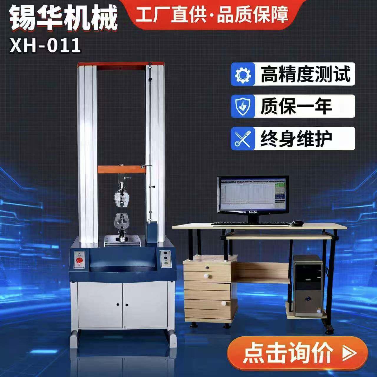 XH-011拉力试验机塑料橡胶金属拉伸剥离撕裂强度测试仪万能材