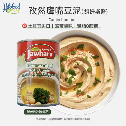 孜然鹰嘴豆泥酱Hummus酸味进口中东即食枯茗营养胡姆斯酱储备干粮