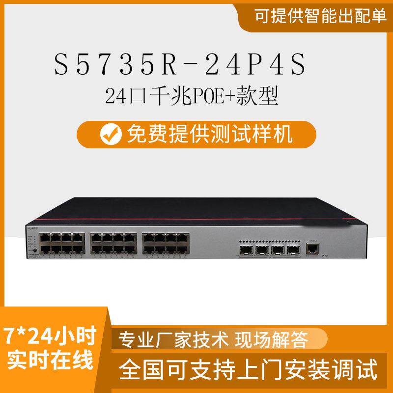 数通智选S5735R-24P4S 24口千兆支持POE+ 监控交换机网管型多接口