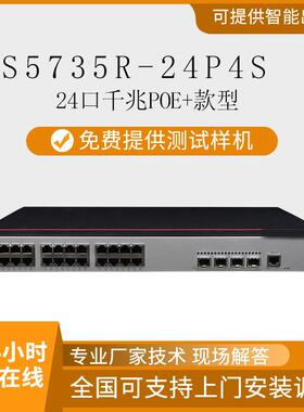 数通智选S5735R-24P4S 24口千兆支持POE+ 监控交换机网管型多接口