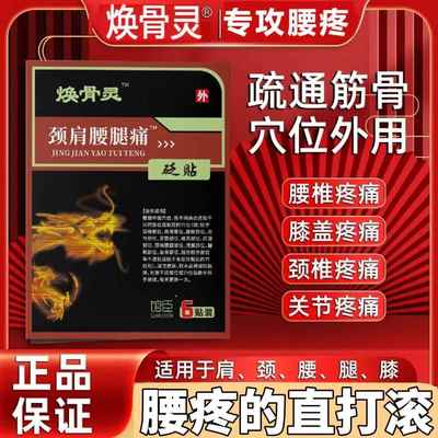 焕骨灵颈肩腰腿痛砭贴6贴/盒官方正品腰间盘突出关节炎颈肩腰腿痛