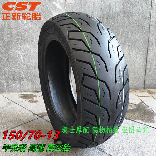 光阳原厂CT250轮胎 正新SC01半热熔 建大龟背纹150/70-13