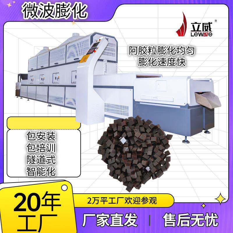 阿胶粒膨化机微波干燥设备大米膨化设备阿胶糕杀菌线