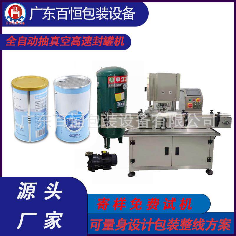 全自动高速抽真空封罐机藕粉铁罐封罐机羊奶粉铁罐封口机