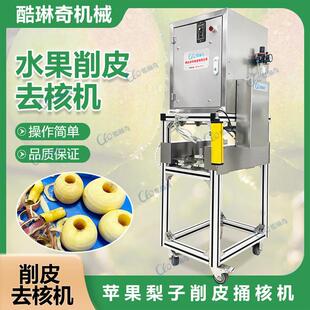 新款 苹果梨子削皮去核切瓣机三合一功能微电脑控制单双头可选 立式