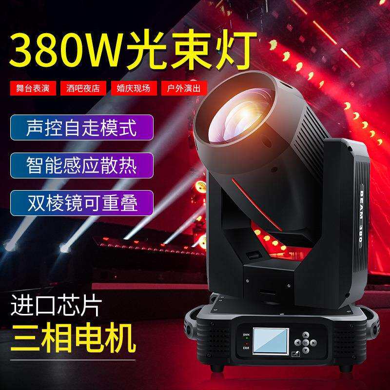 380W光束摇头灯380W棱镜王光束灯380W摇头图案灯电音节演出舞台灯