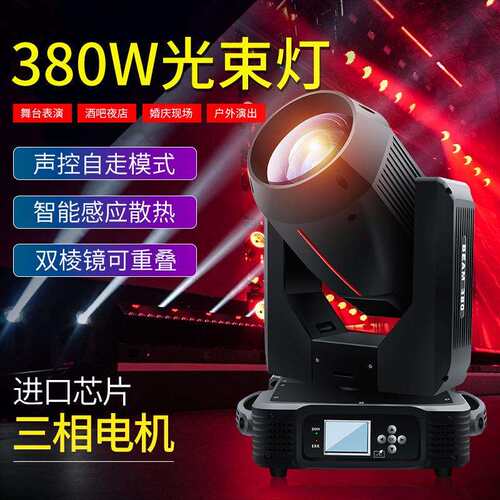 380W光束摇头灯380W棱镜王光束灯380W摇头图案灯电音节演出舞台灯