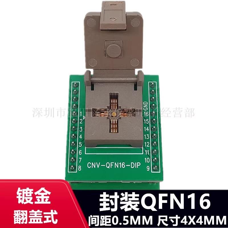 QFN16烧录座/QFN4X4-16L(0.5)老化测试座翻盖式带顶针镀金耐高温
