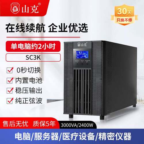 山克SC3K/2400W在线式ups不间断电源企业服务器停电稳压应急备用