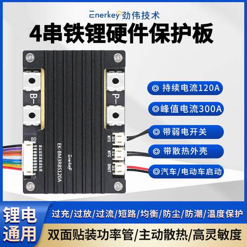劲伟4串120A铁锂保护板BMS电动汽车启动EK-BM3R8S120A