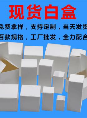 小白盒现货 单铜空白色纸盒 长方形包装折叠盒 正方扣底 白卡纸盒