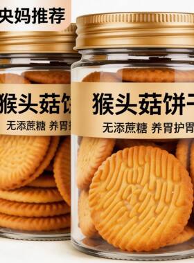 正宗无糖猴头菇饼干官方正品正品无添加蔗糖孕妇可吃零食小包装