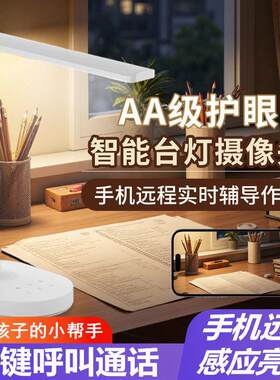智能台灯式摄像头手机远端监控孩子学习作业辅导护眼LED灯监视器
